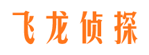 藁城飞龙私家侦探公司